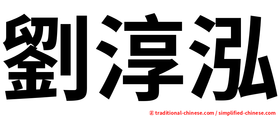 劉淳泓