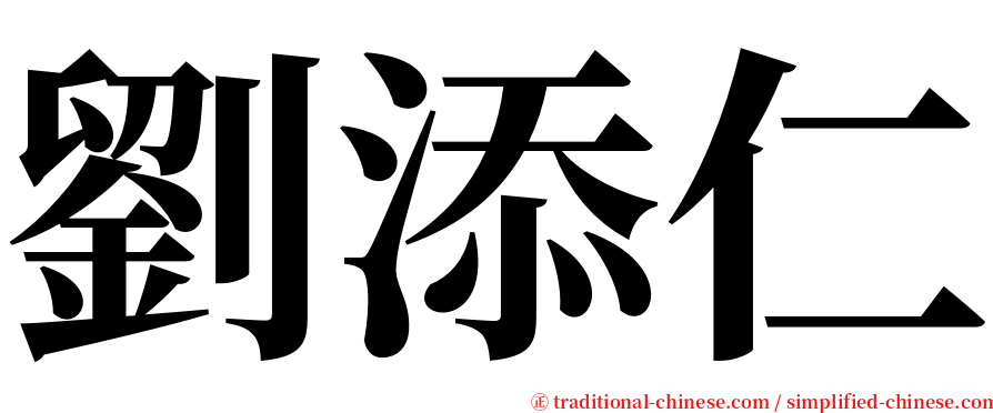 劉添仁 serif font
