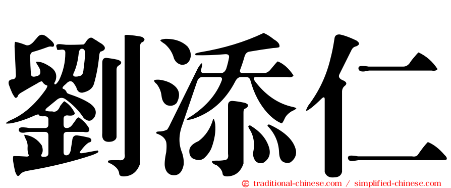 劉添仁