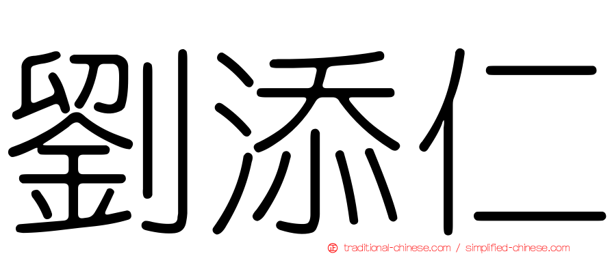 劉添仁