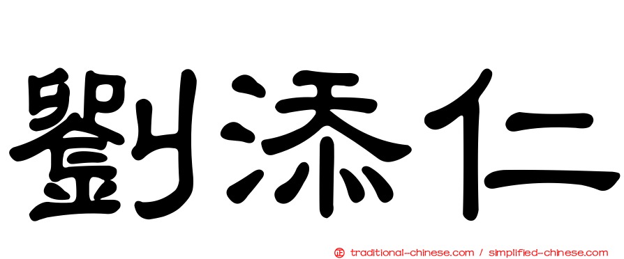 劉添仁