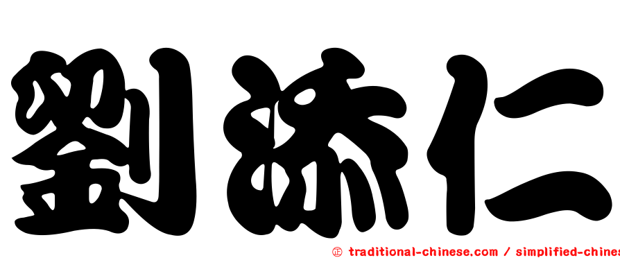 劉添仁