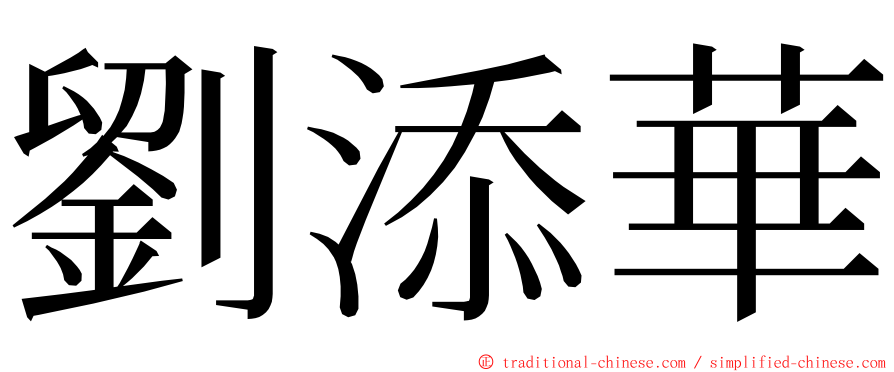劉添華 ming font