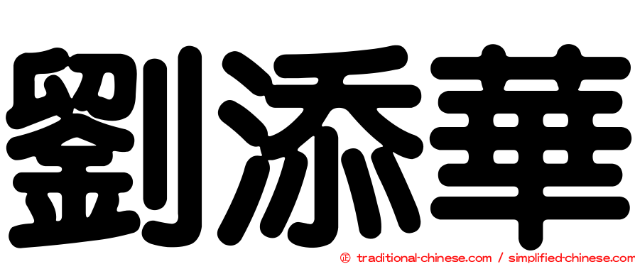 劉添華