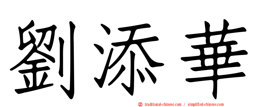 劉添華