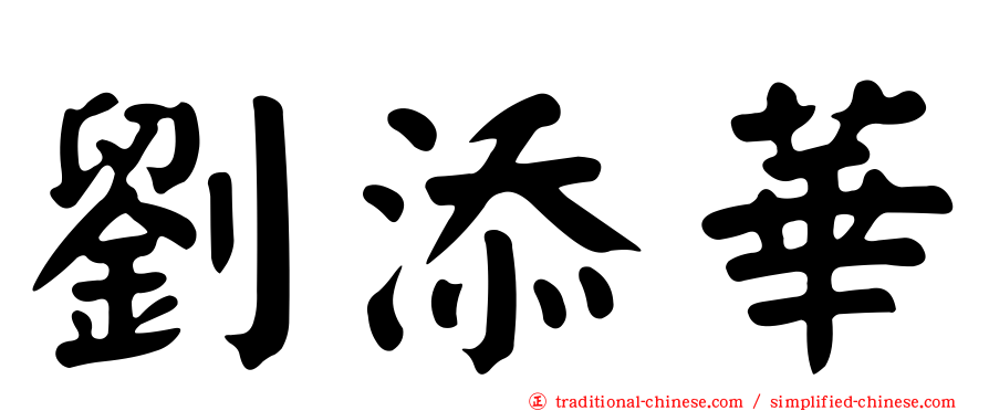 劉添華
