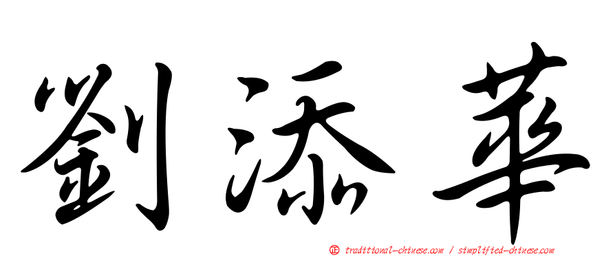劉添華