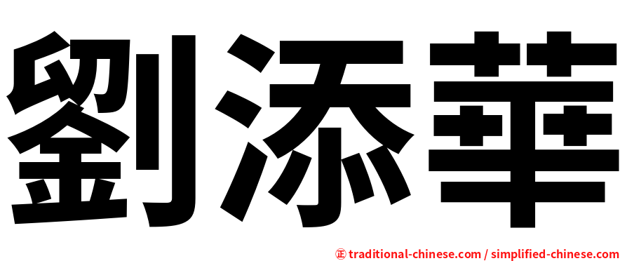 劉添華