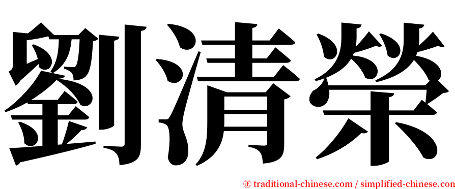 劉清榮 serif font