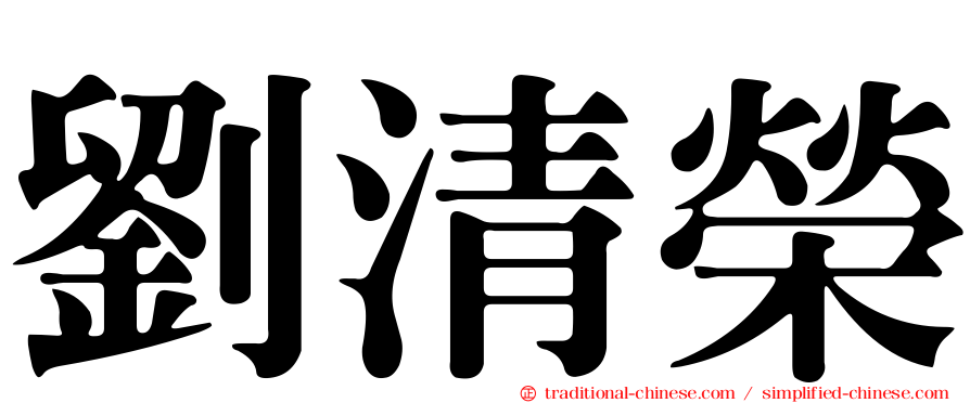 劉清榮