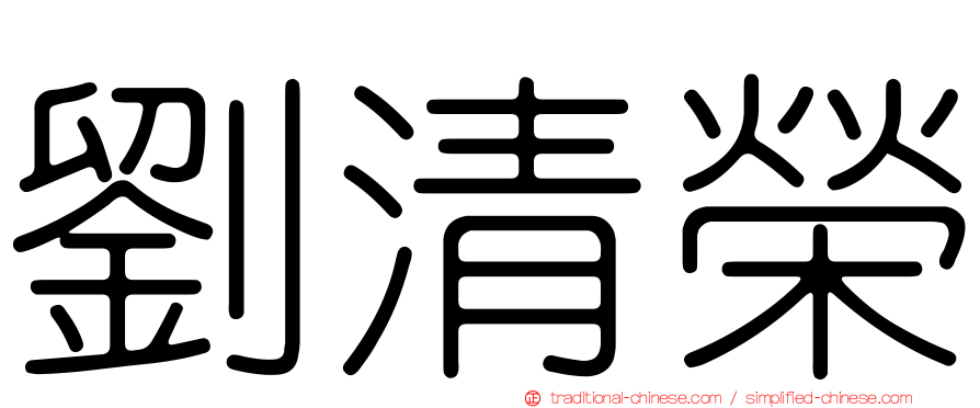 劉清榮