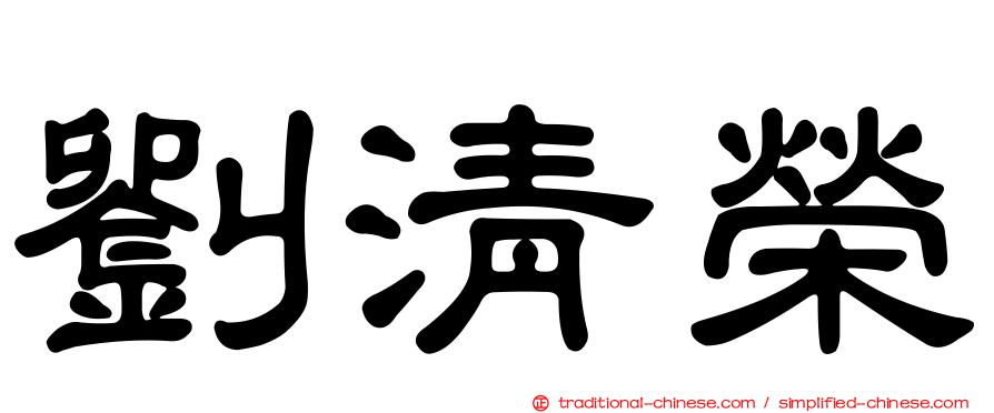 劉清榮