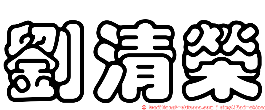 劉清榮
