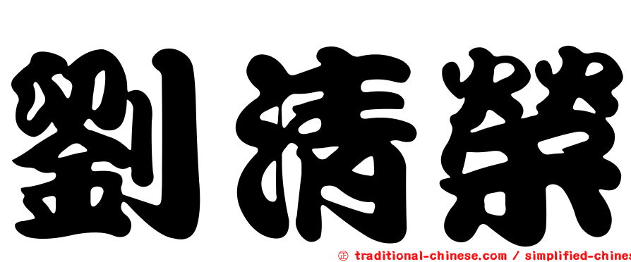 劉清榮