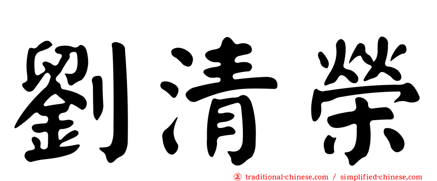 劉清榮