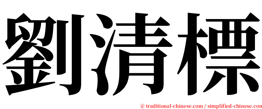 劉清標 serif font