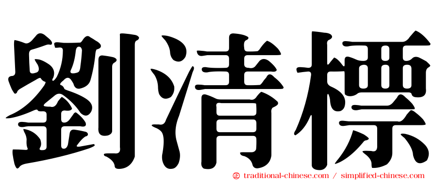 劉清標