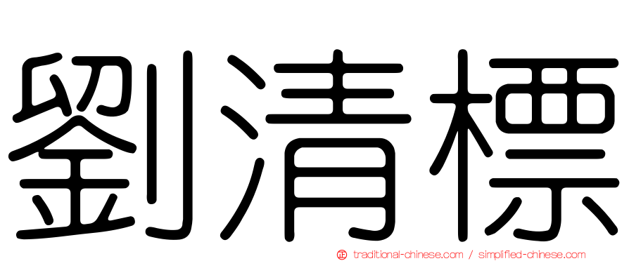 劉清標