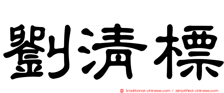 劉清標
