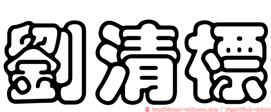 劉清標