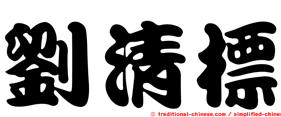 劉清標
