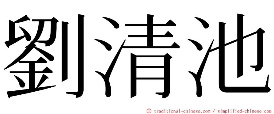 劉清池 ming font