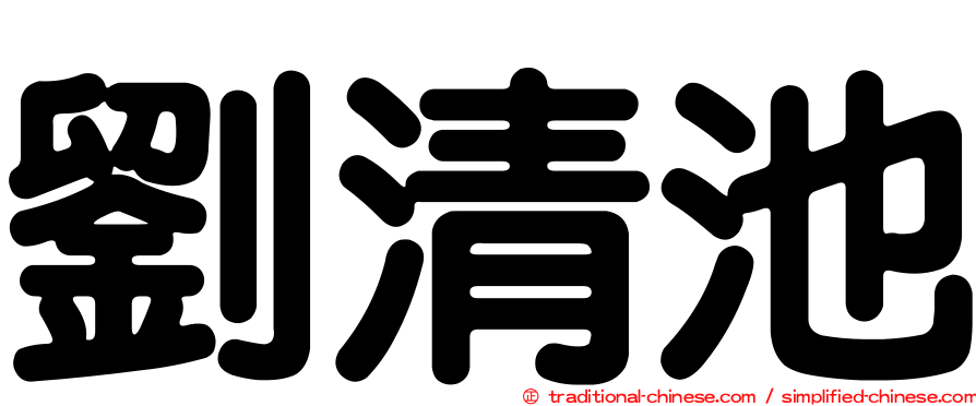 劉清池