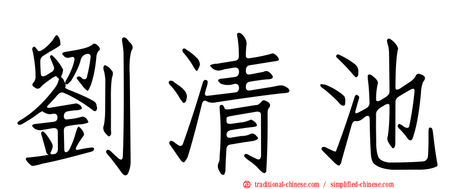 劉清池
