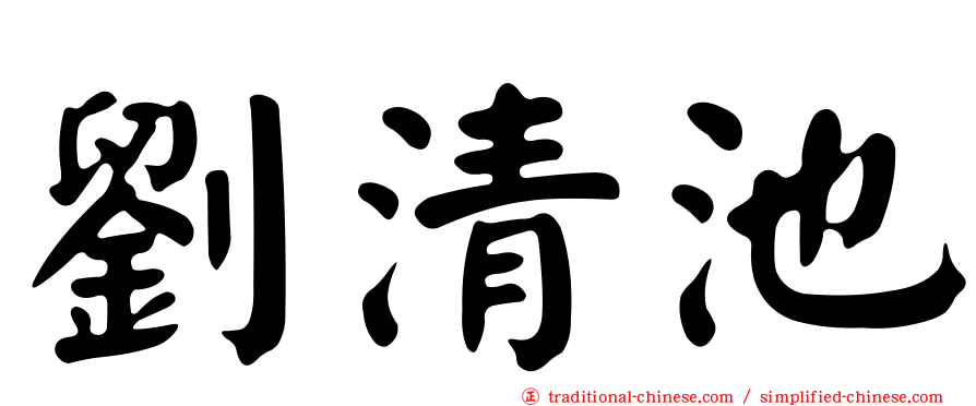 劉清池