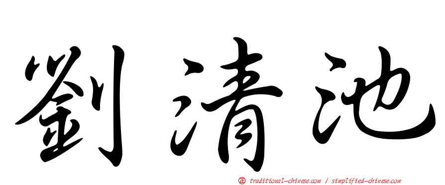 劉清池