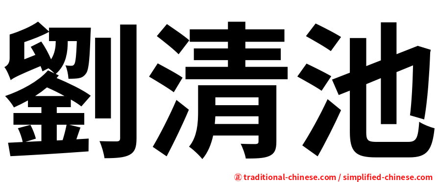 劉清池