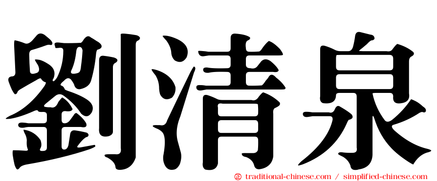 劉清泉