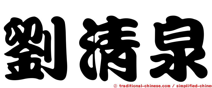 劉清泉