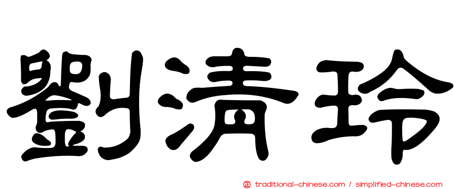 劉清玲