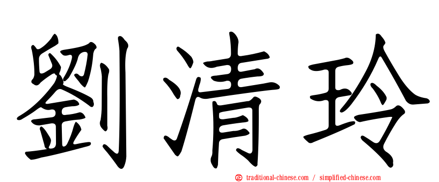 劉清玲