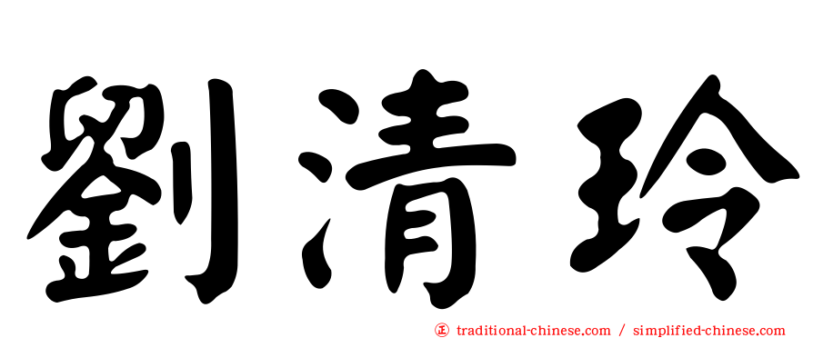 劉清玲