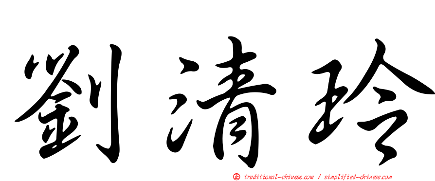劉清玲