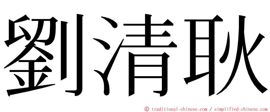 劉清耿 ming font