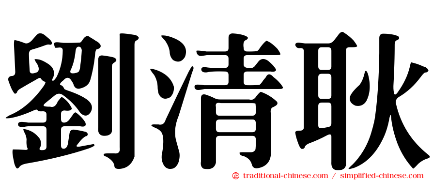 劉清耿