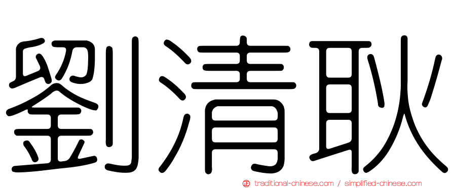 劉清耿