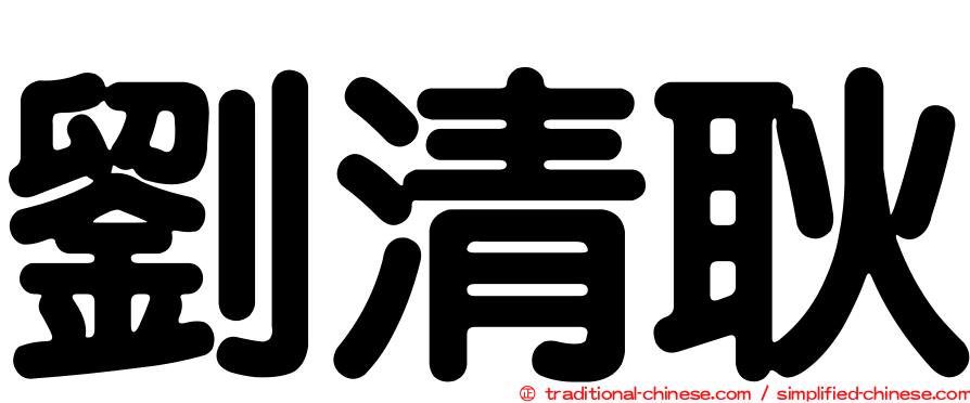 劉清耿