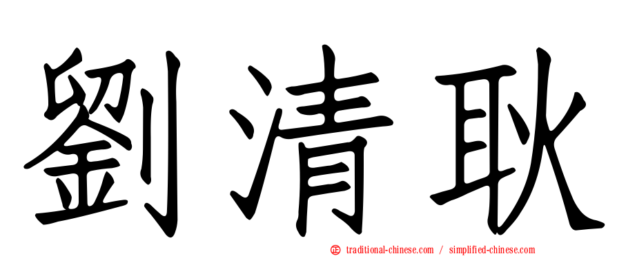 劉清耿