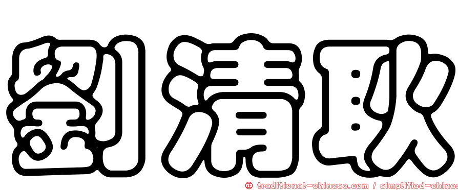 劉清耿