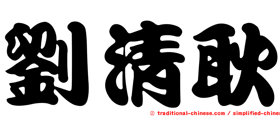 劉清耿