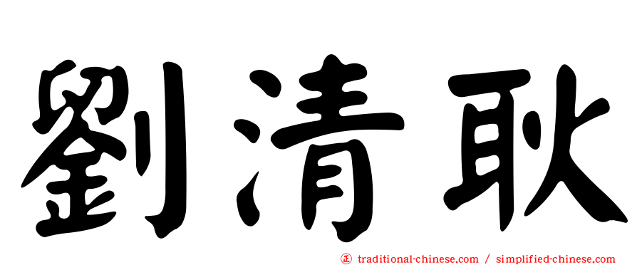 劉清耿