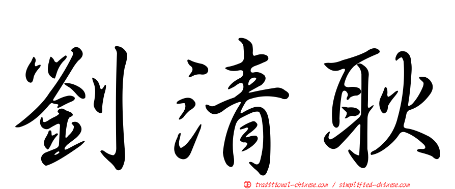 劉清耿