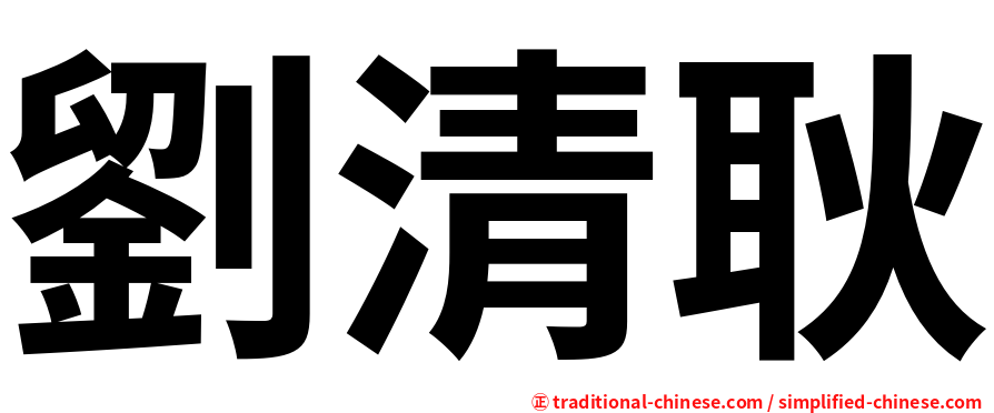 劉清耿