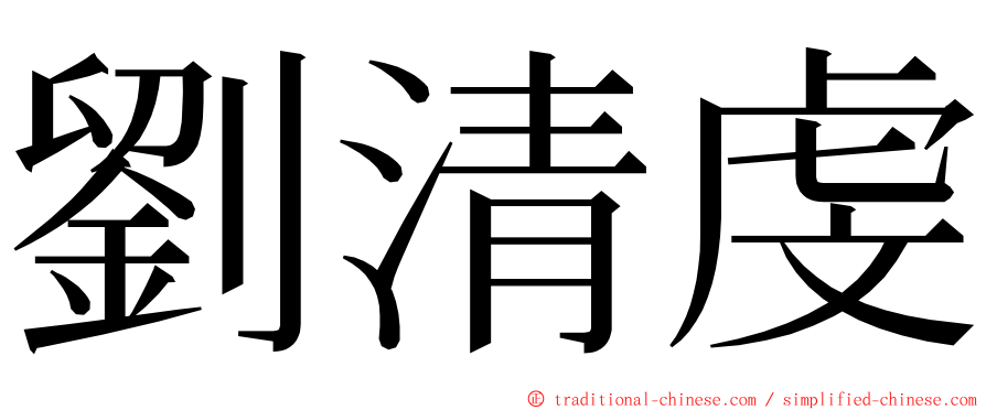 劉清虔 ming font