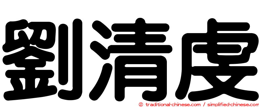 劉清虔