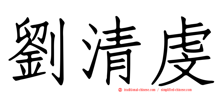 劉清虔
